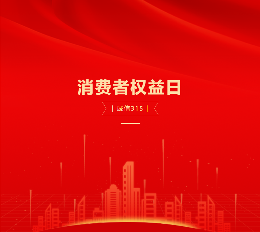 聚焦 〖 3.15 〗 利来w66国际智能应急疏散为消防安全而生，坚定守护消费者权益为己任。